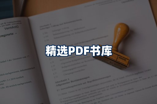 精选PDF书籍展示